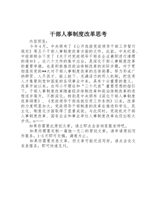 干部人事规章制度改革思考 