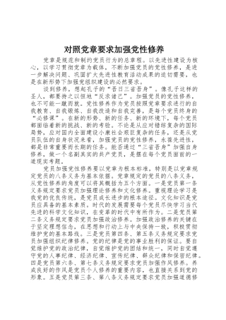 对照党章要求加强党性修养