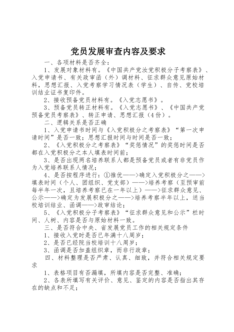 党员发展审查内容及要求_第1页