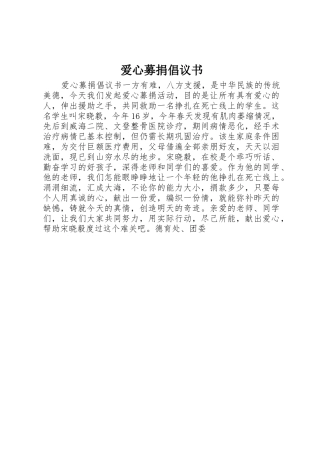 爱心募捐倡议书范文 (2)