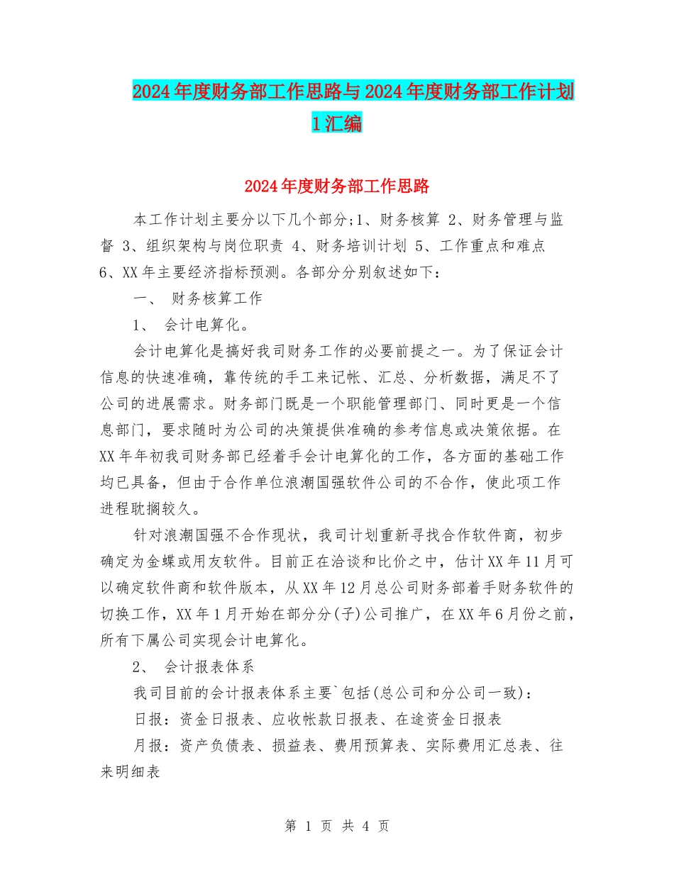 2024年度财务部工作思路与2024年度财务部工作计划1汇编_第1页