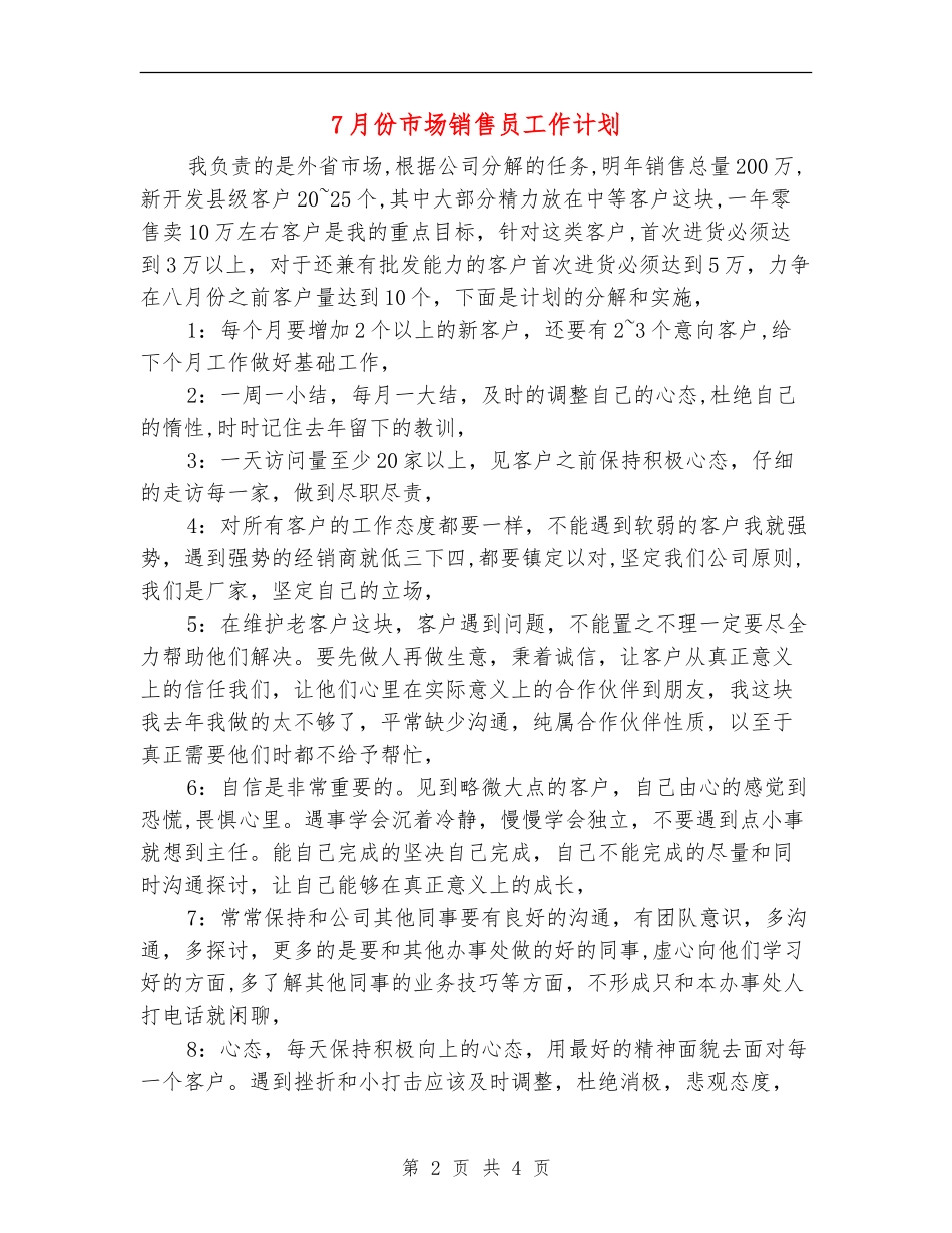 7月份市场销售员工作计划_第2页