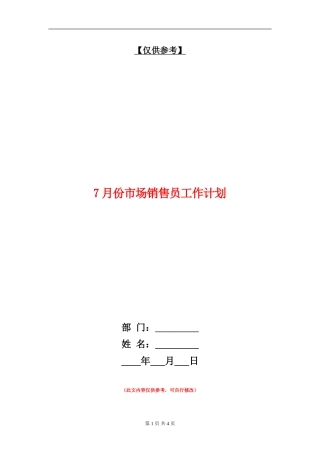 7月份市场销售员工作计划