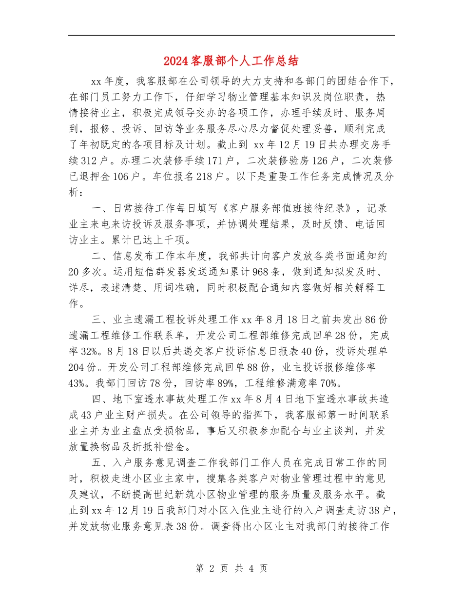 2024客服部个人工作总结_第2页