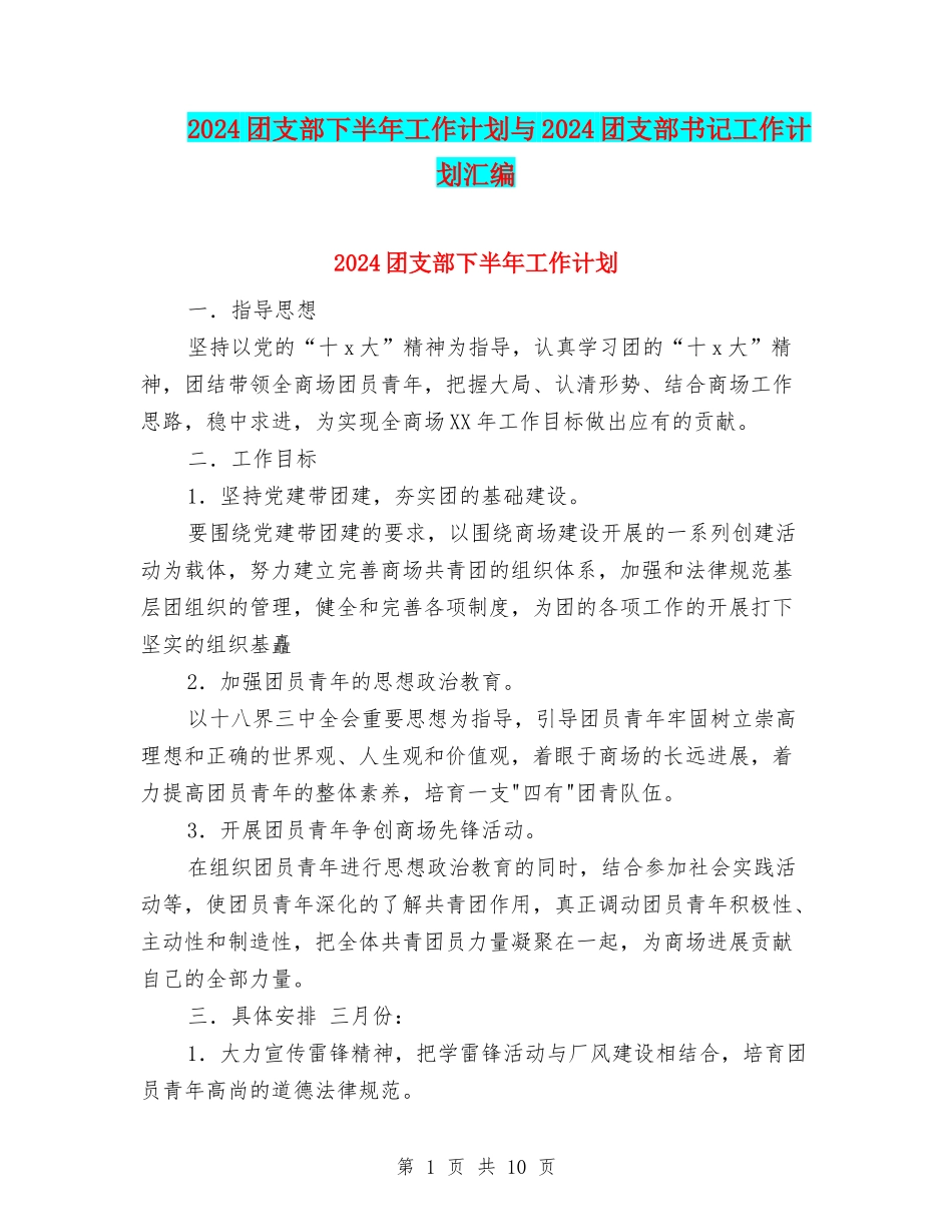 2024团支部下半年工作计划与2024团支部书记工作计划汇编_第1页