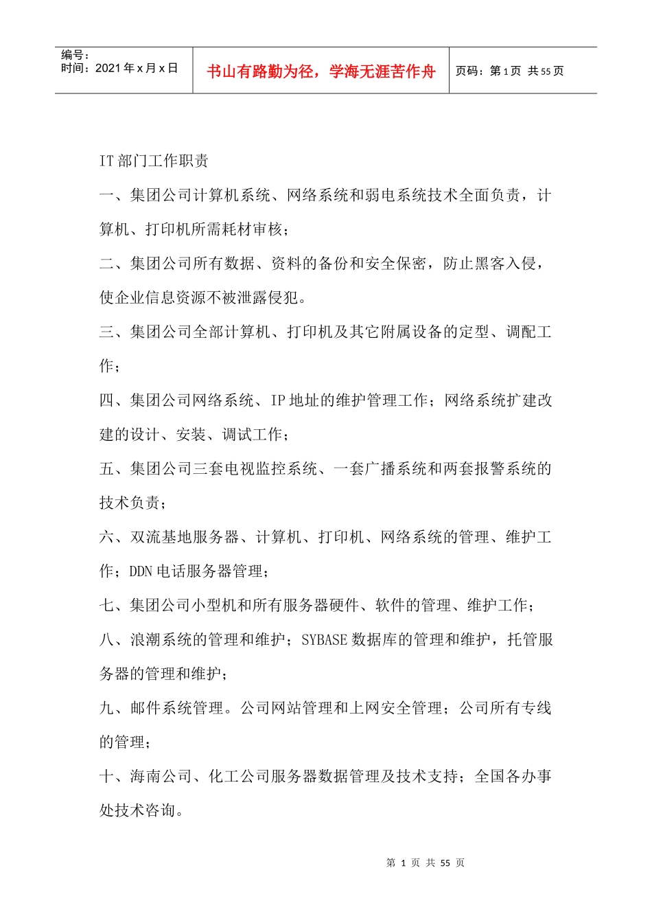 部门职责--IT部门工作职责（DOC 55页）_第1页