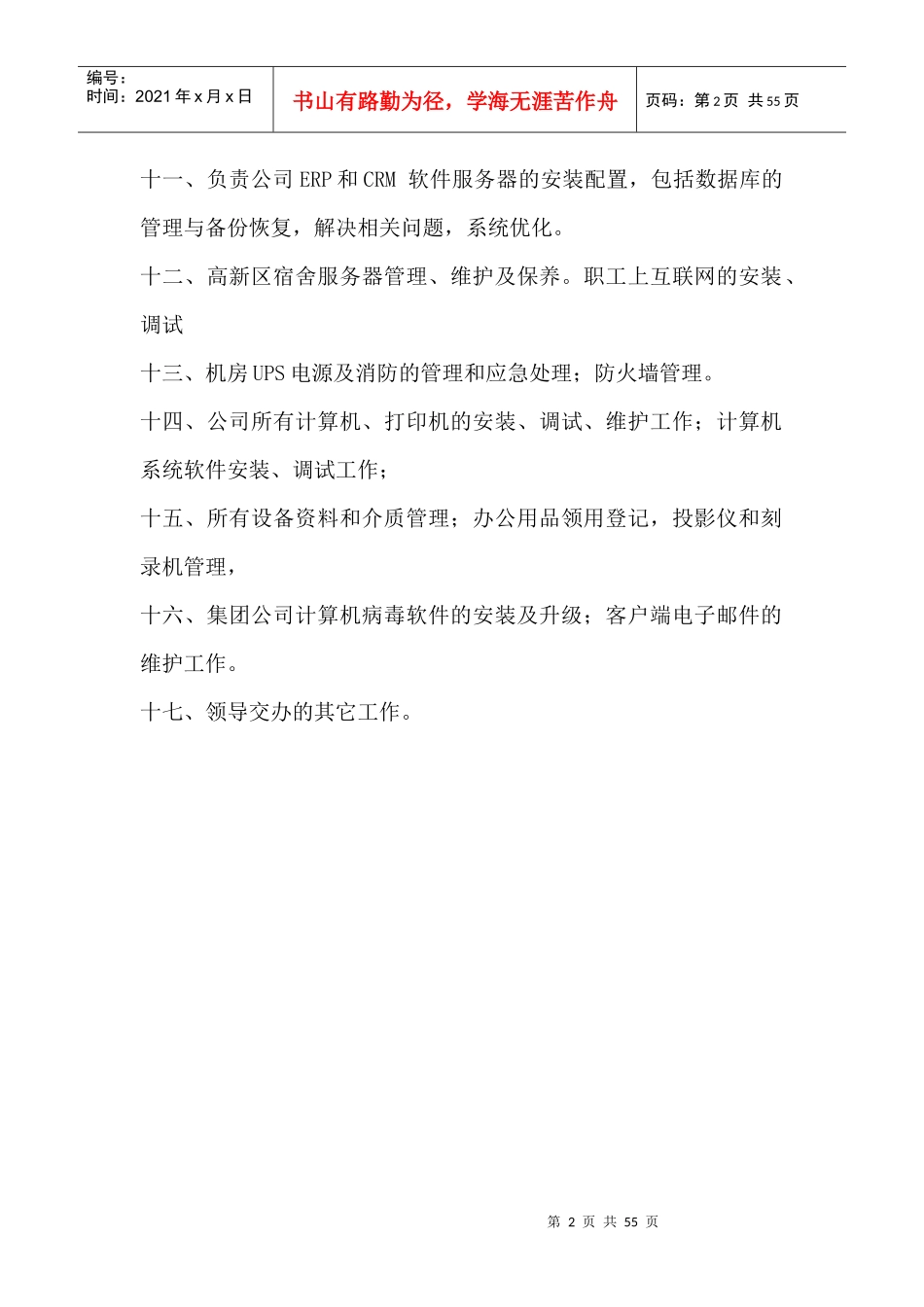 部门职责--IT部门工作职责（DOC 55页）_第2页