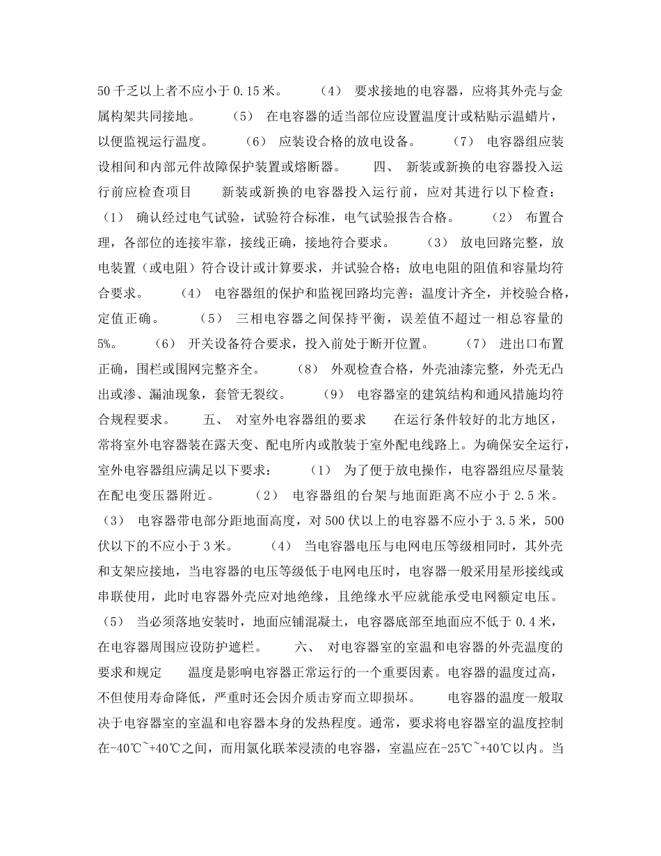 《安全技术》之电容器和室内外线路 _第2页