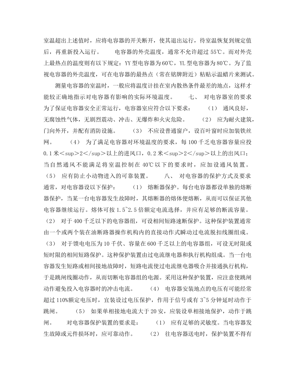 《安全技术》之电容器和室内外线路 _第3页