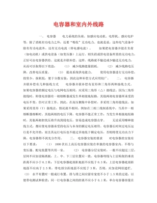 《安全技术》之电容器和室内外线路 