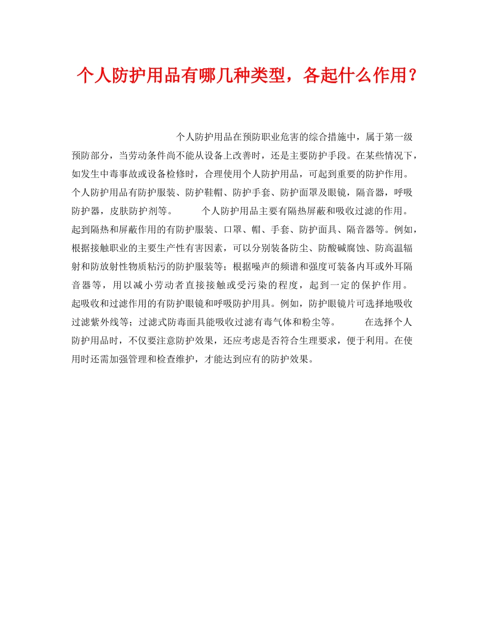《安全技术》之个人防护用品有哪几种类型，各起什么作用？ _第1页