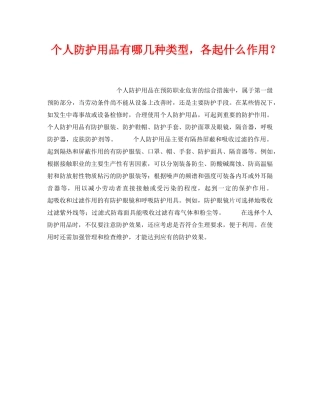 《安全技术》之个人防护用品有哪几种类型，各起什么作用？ 