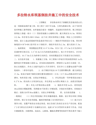 《安全技术》之多拉特水库坝基倒挂井施工中的安全技术 