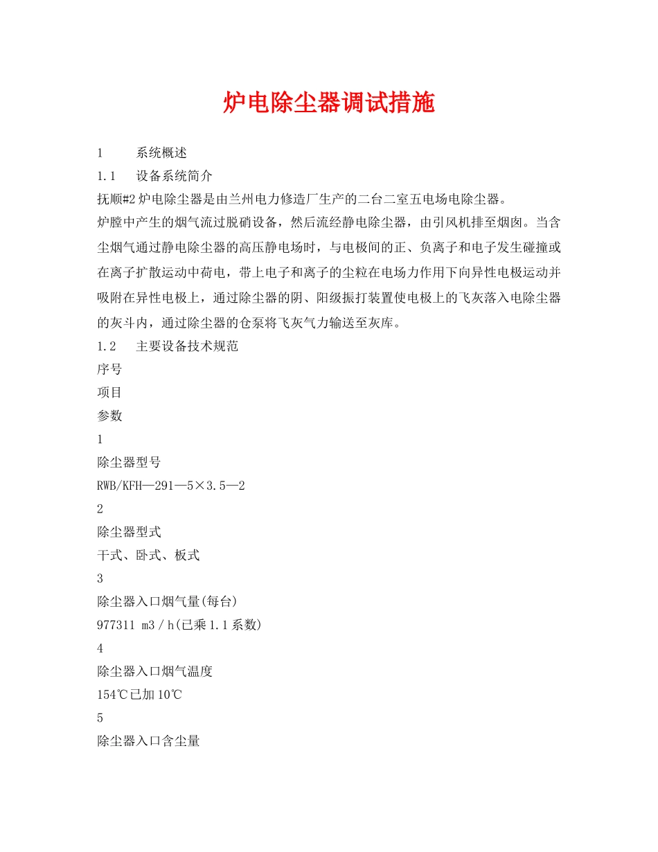 《安全技术》之炉电除尘器调试措施 _第1页