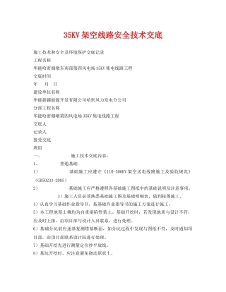 《管理资料-技术交底》之35KV架空线路安全技术交底 