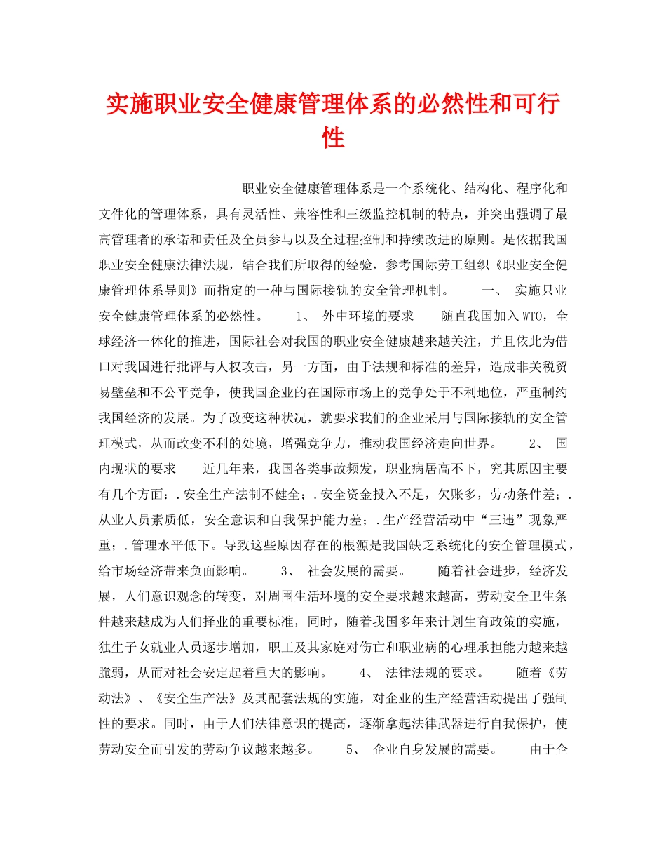 《管理体系》之实施职业安全健康管理体系的必然性和可行性 _第1页