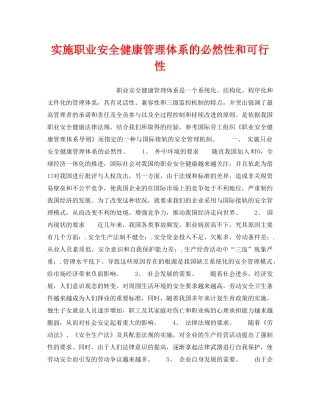 《管理体系》之实施职业安全健康管理体系的必然性和可行性 