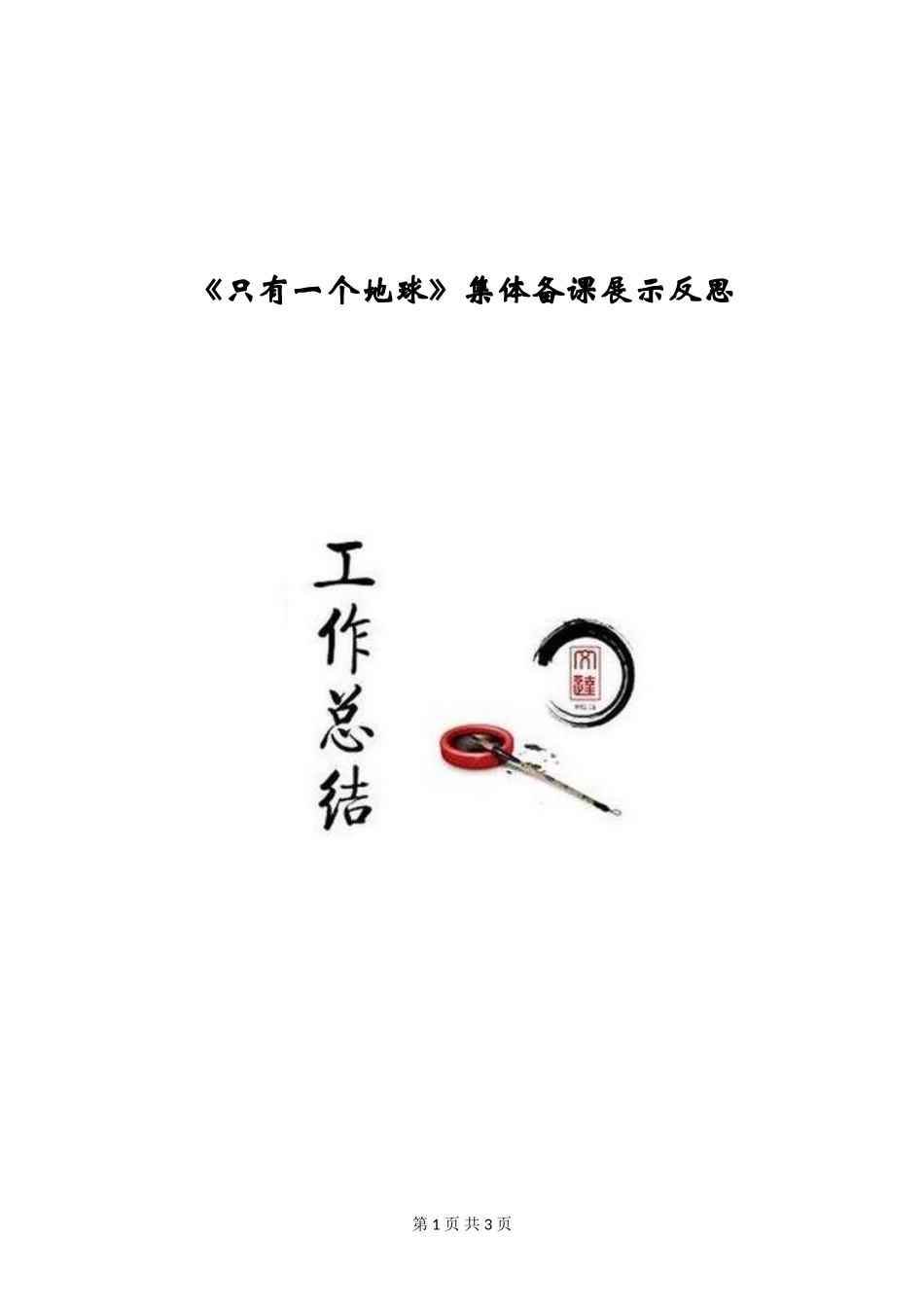 《只有一个地球》集体备课展示反思_第1页