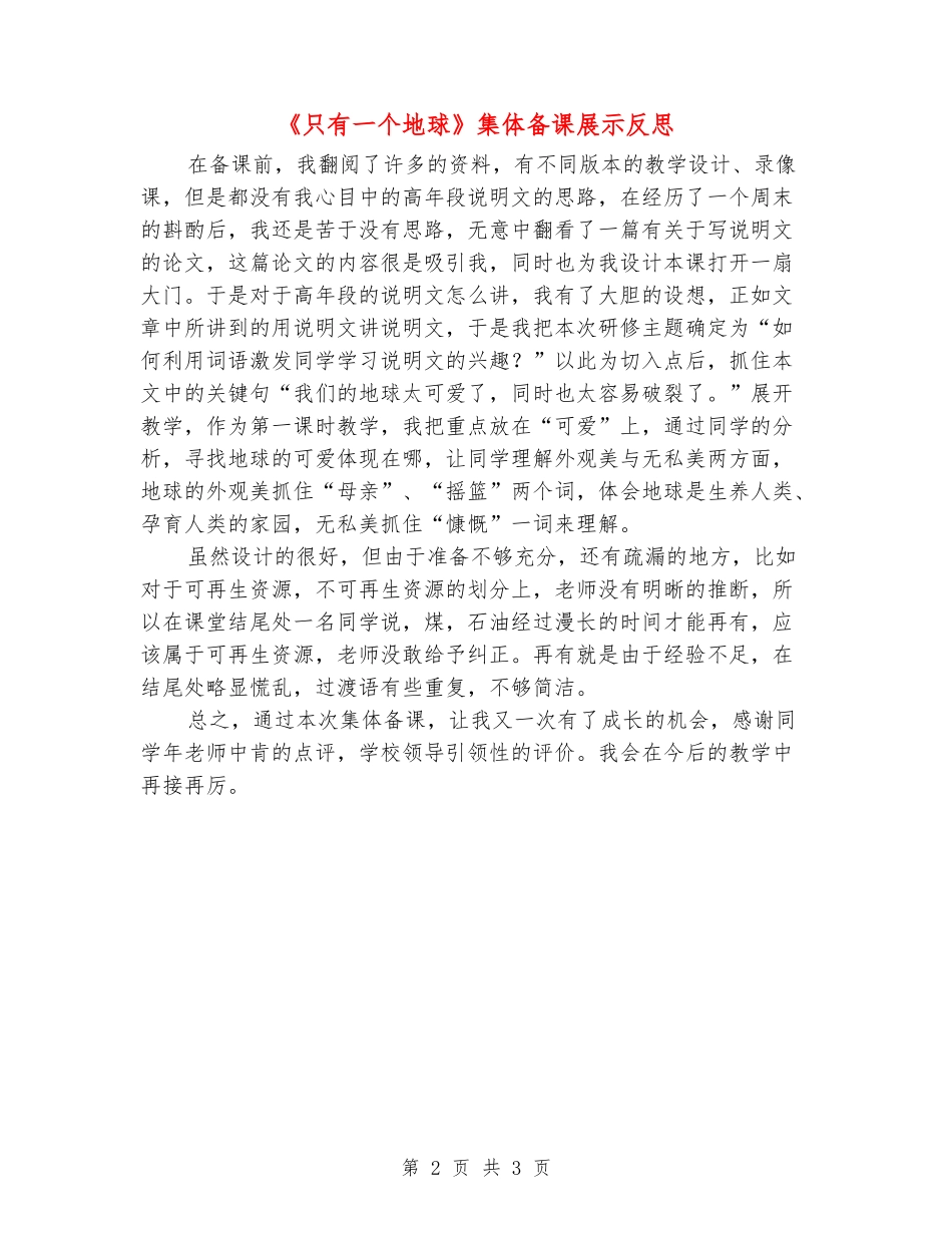 《只有一个地球》集体备课展示反思_第2页