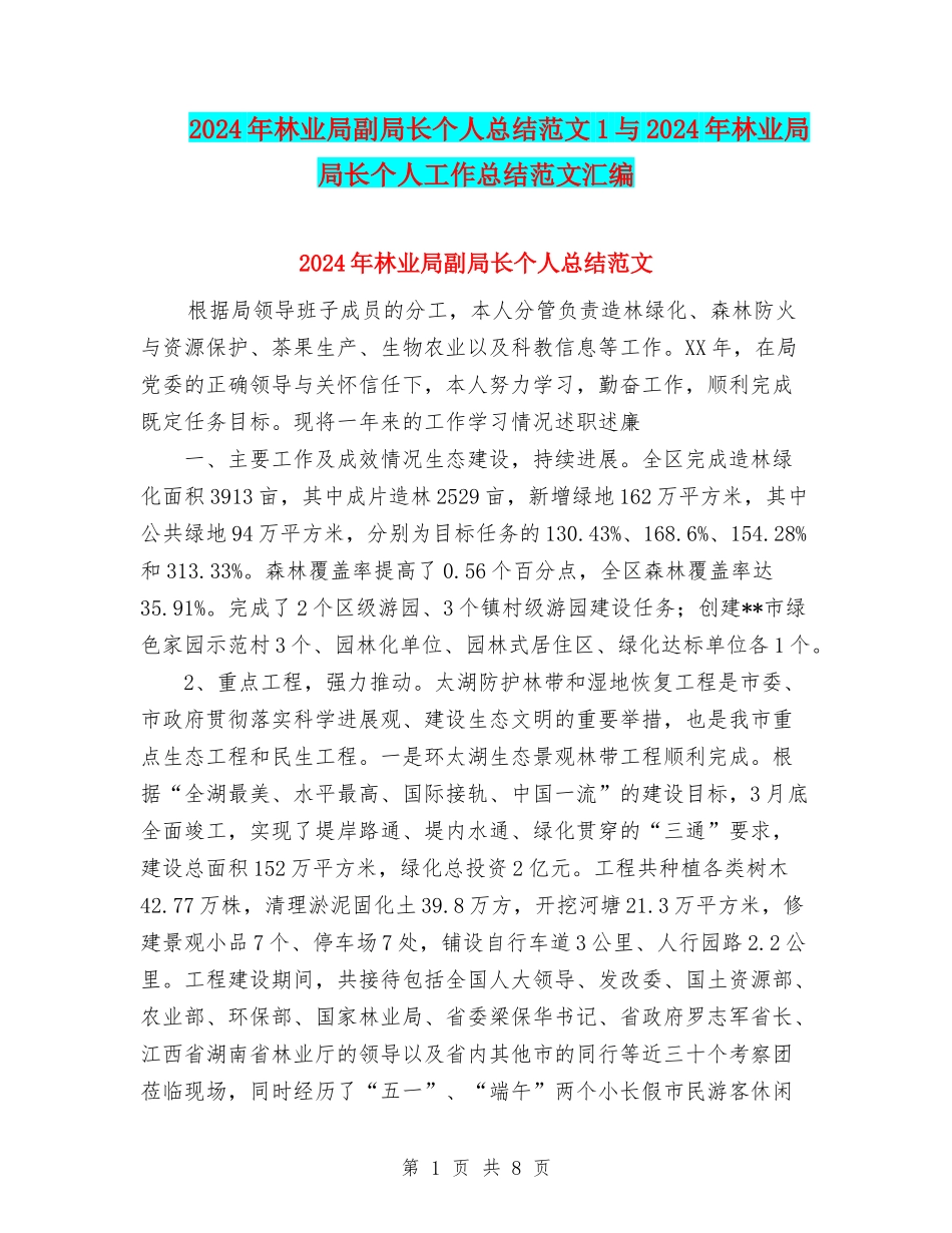 2024年林业局副局长个人总结范文1与2024年林业局局长个人工作总结范文汇编_第1页