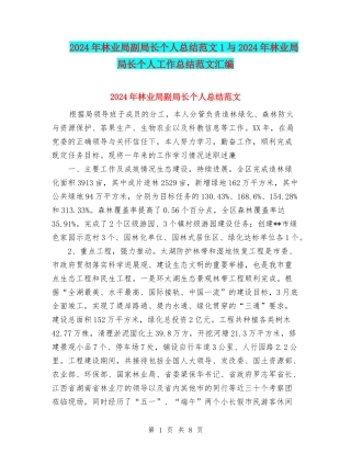 2024年林业局副局长个人总结范文1与2024年林业局局长个人工作总结范文汇编