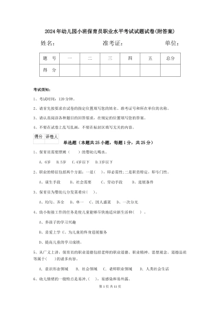 2018年幼儿园小班保育员职业水平考试试题试卷(附答案)