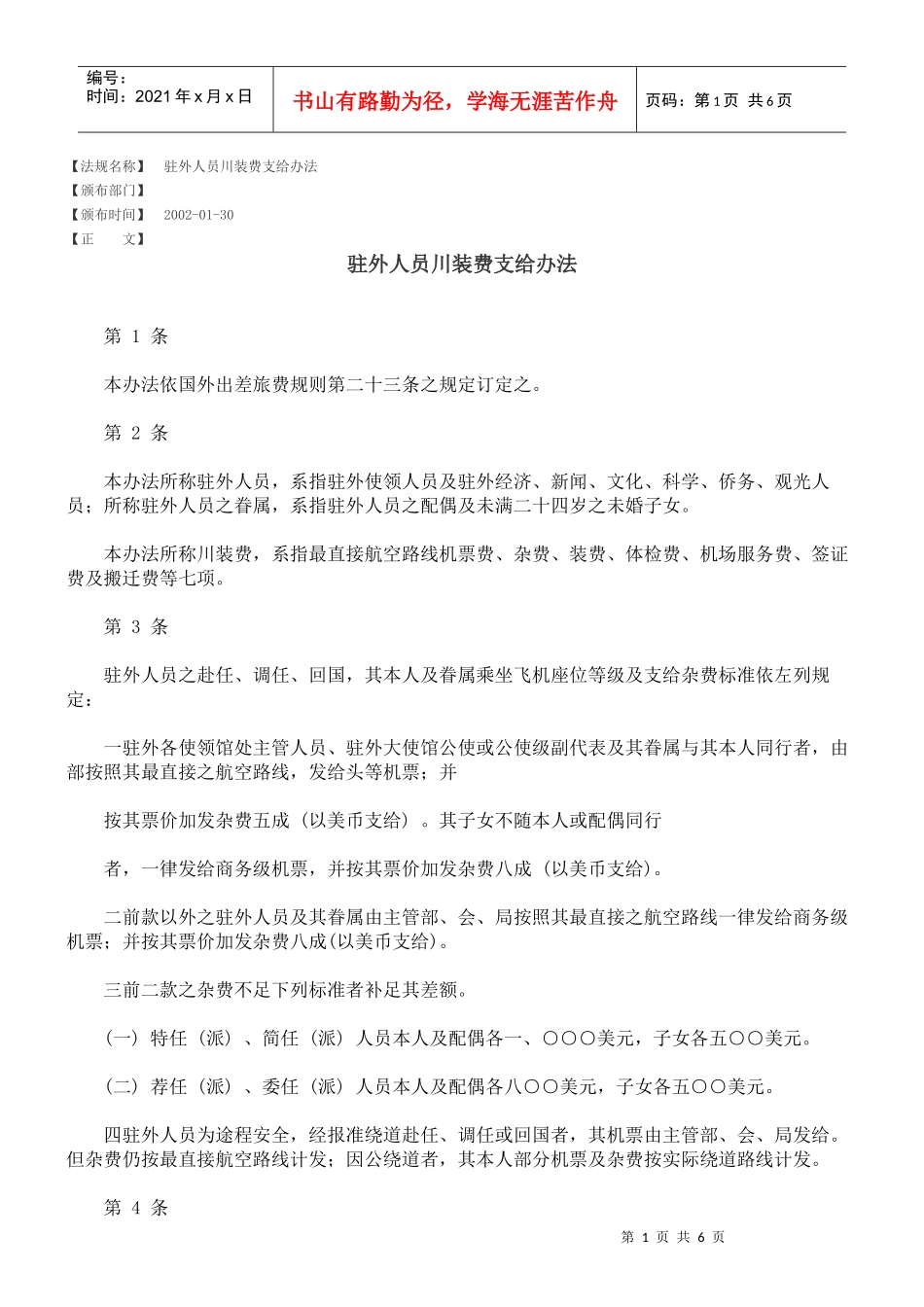 驻外人员川装费支给办法_第1页