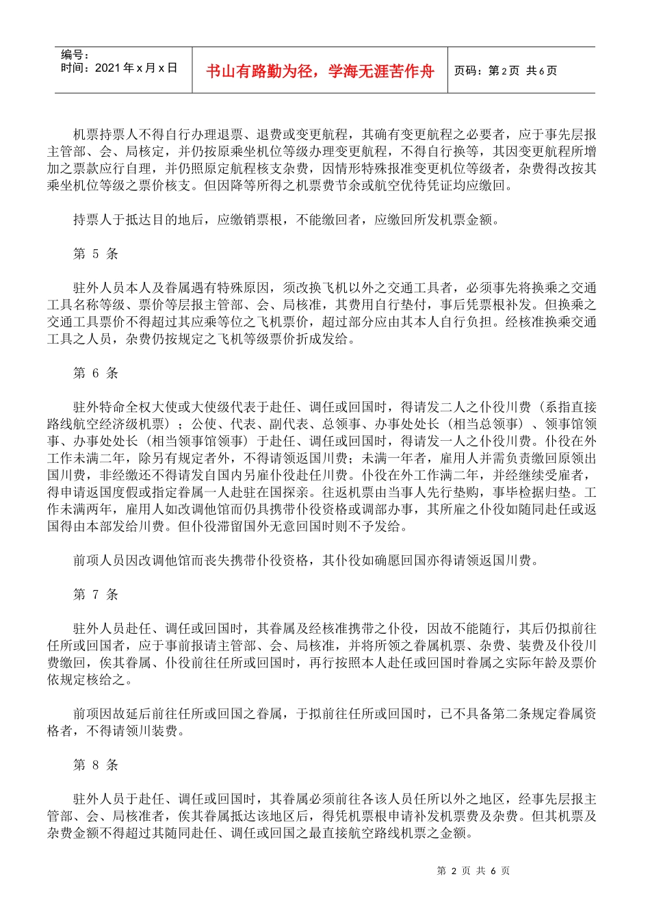 驻外人员川装费支给办法_第2页