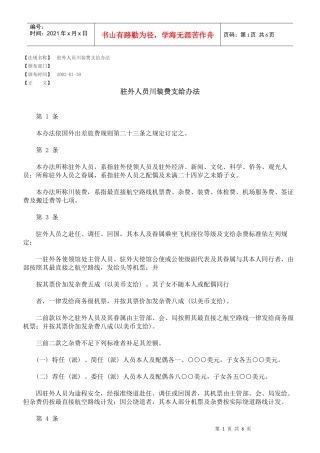 驻外人员川装费支给办法