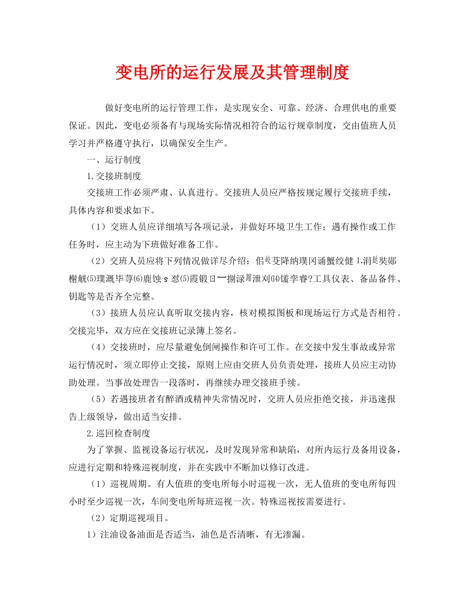 《安全管理制度》之变电所的运行发展及其管理制度 _第1页