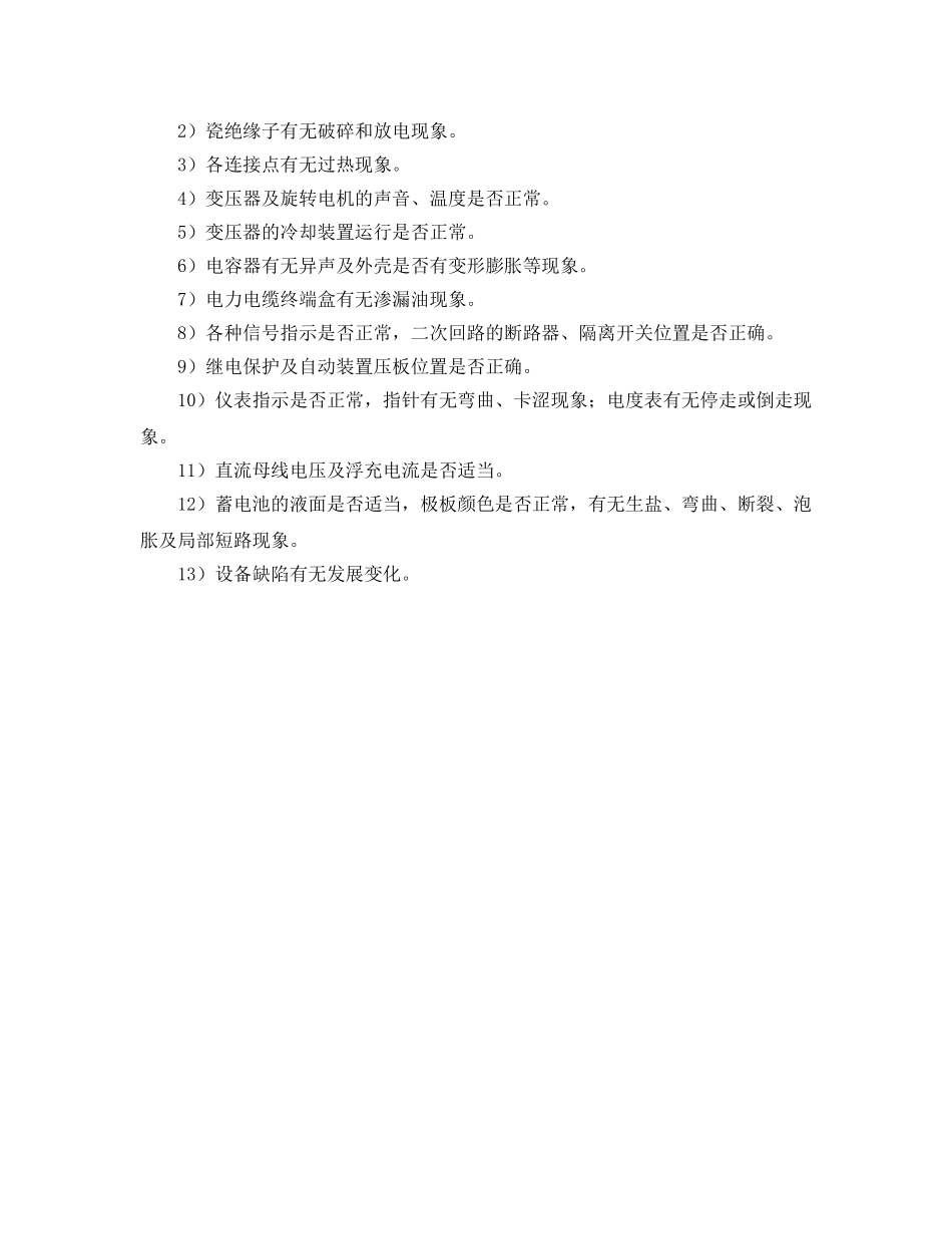 《安全管理制度》之变电所的运行发展及其管理制度 _第2页