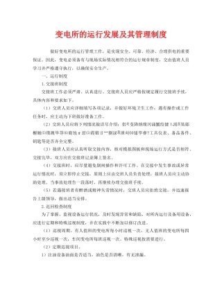 《安全管理制度》之变电所的运行发展及其管理制度 