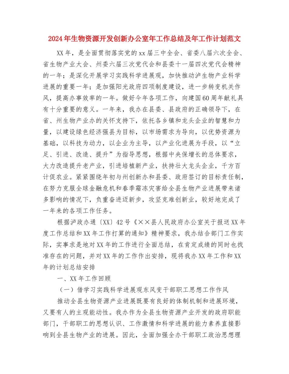 2024年生物学科后进生转化工作计划范文与2024年生物资源开发创新办公室年工作总结及年工作计划范文汇编_第3页