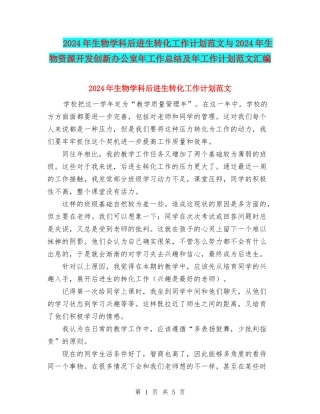 2024年生物学科后进生转化工作计划范文与2024年生物资源开发创新办公室年工作总结及年工作计划范文汇编