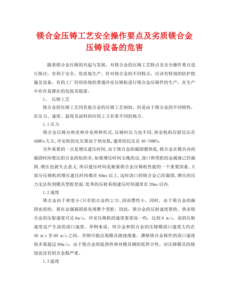 《安全技术》之镁合金压铸工艺安全操作要点及劣质镁合金压铸设备的危害 _第1页