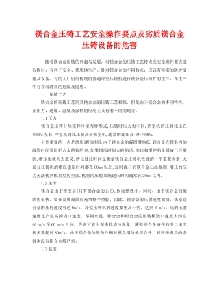 《安全技术》之镁合金压铸工艺安全操作要点及劣质镁合金压铸设备的危害 