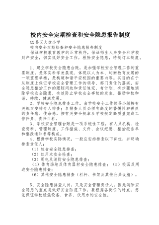校内安全定期检查和安全隐患报告规章制度 