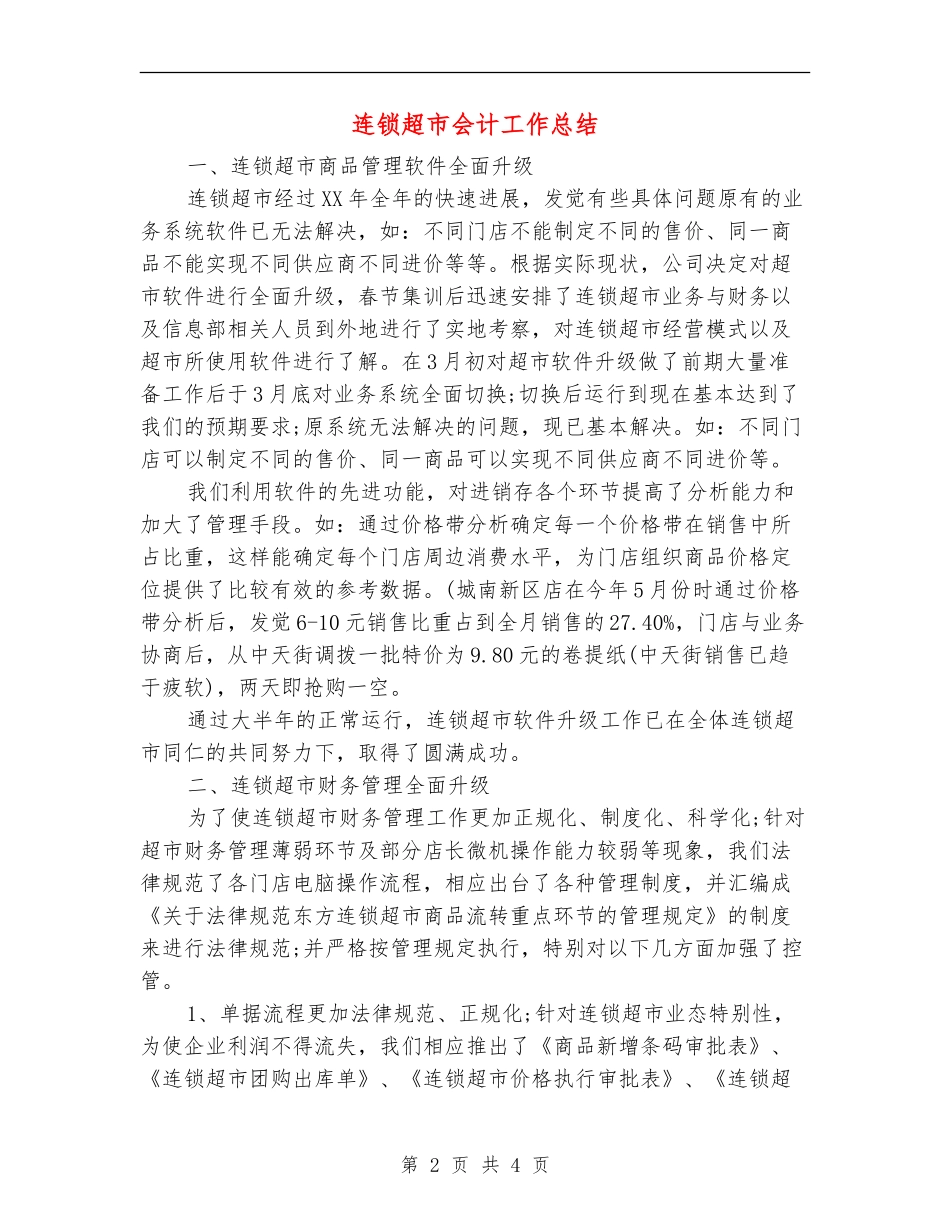 连锁超市会计工作总结_第2页