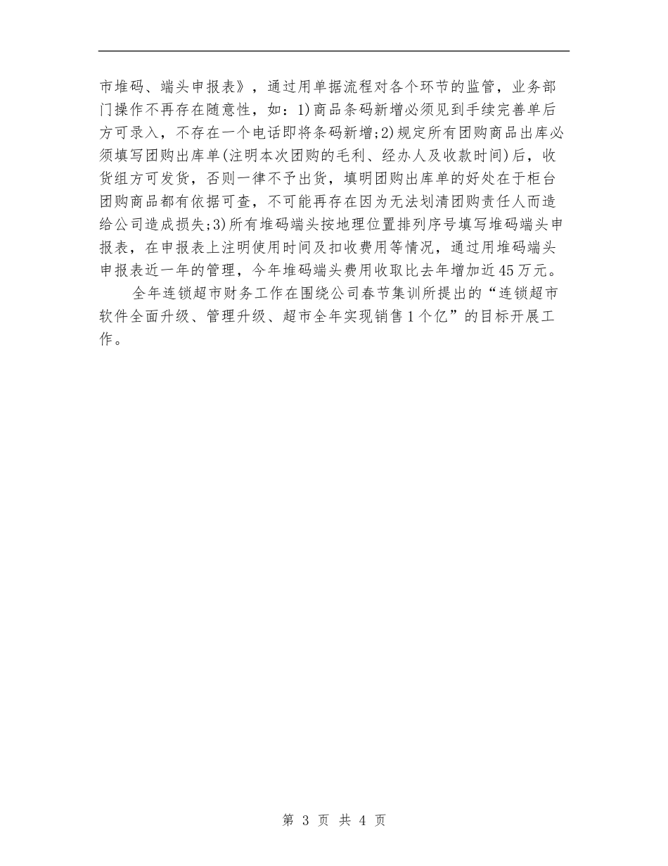 连锁超市会计工作总结_第3页