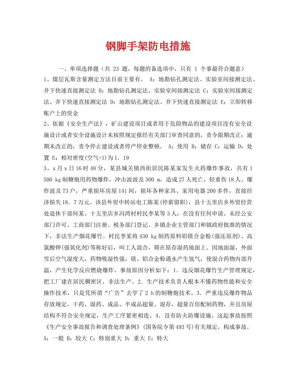 《安全教育》之钢脚手架防电措施 _第1页