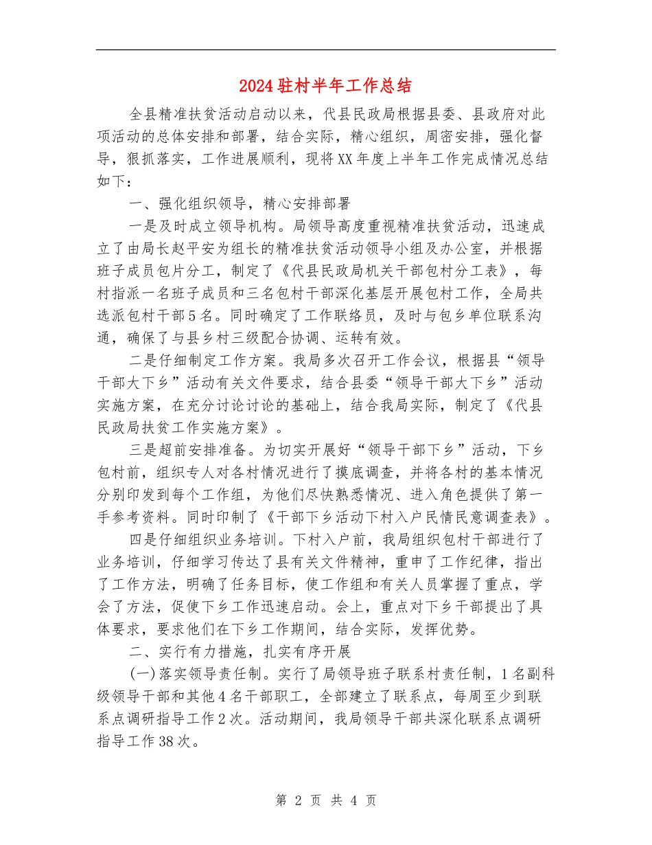 2024驻村半年工作总结_第2页