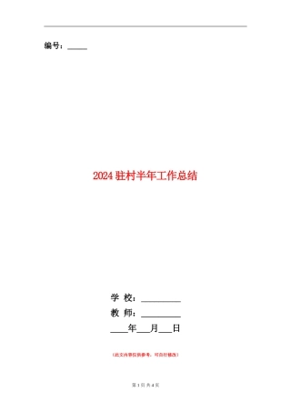 2024驻村半年工作总结