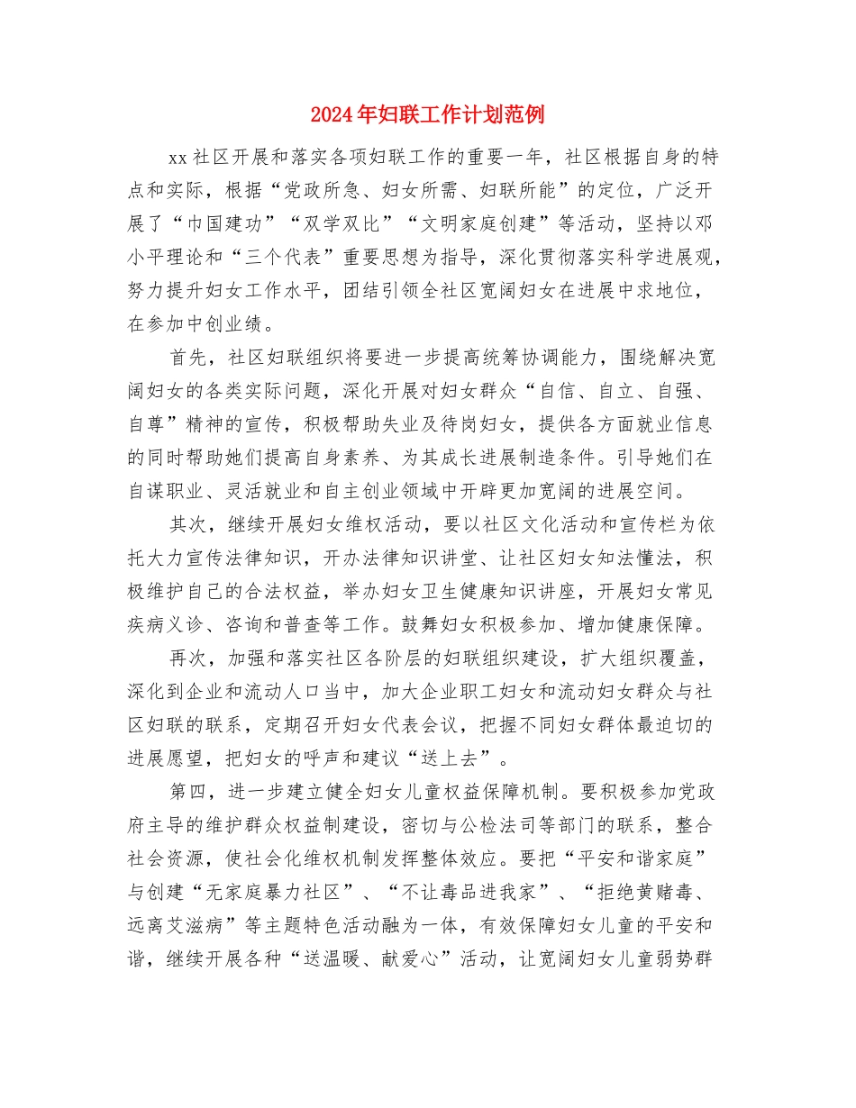 2024年妇联工作计划结尾样本与2024年妇联工作计划范例1汇编_第3页