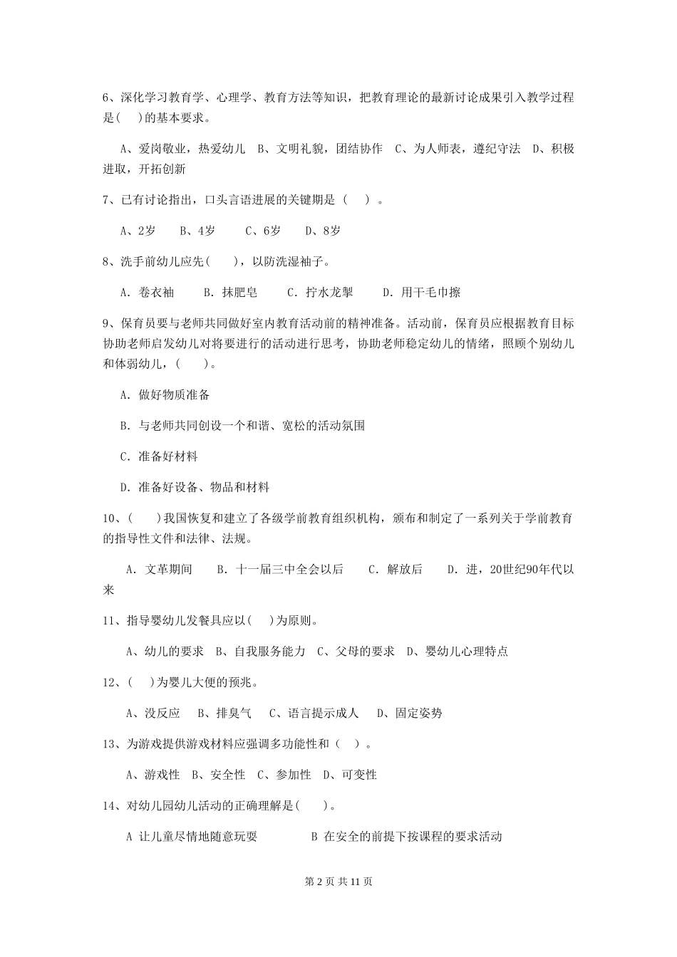 2024-2024年度幼儿园大班保育员五级业务能力考试试题试卷_第2页