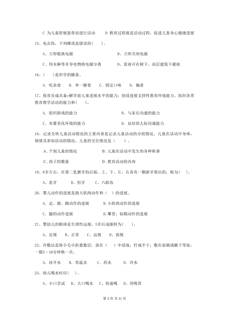 2024-2024年度幼儿园大班保育员五级业务能力考试试题试卷_第3页
