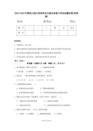 2024-2024年度幼儿园大班保育员五级业务能力考试试题试卷
