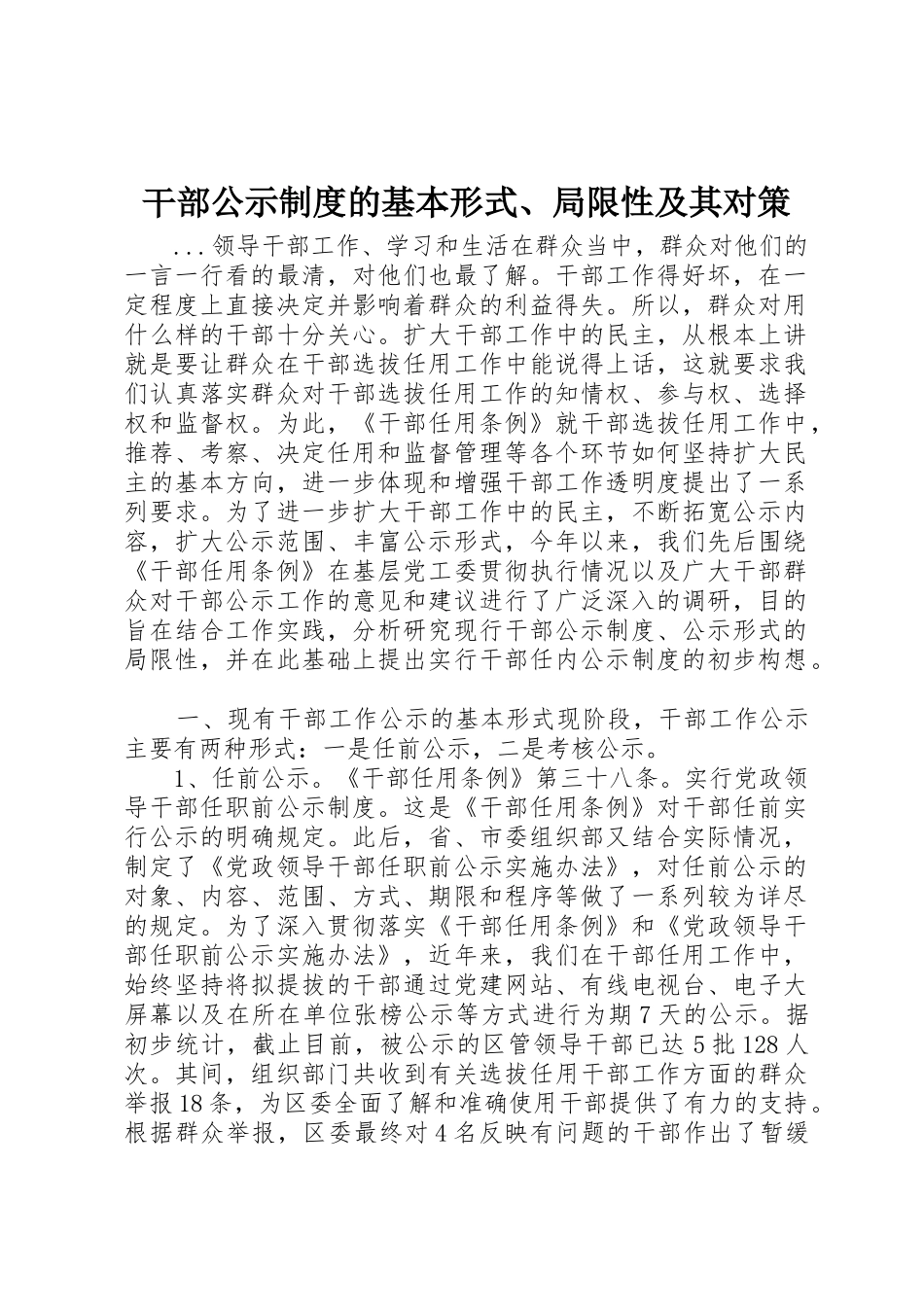 干部公示规章制度细则的基本形式、局限性及其对策_第1页
