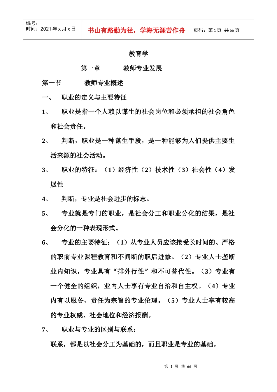 曲靖教师招聘考试笔记教育学(云南大学出版社)￥网络_第1页
