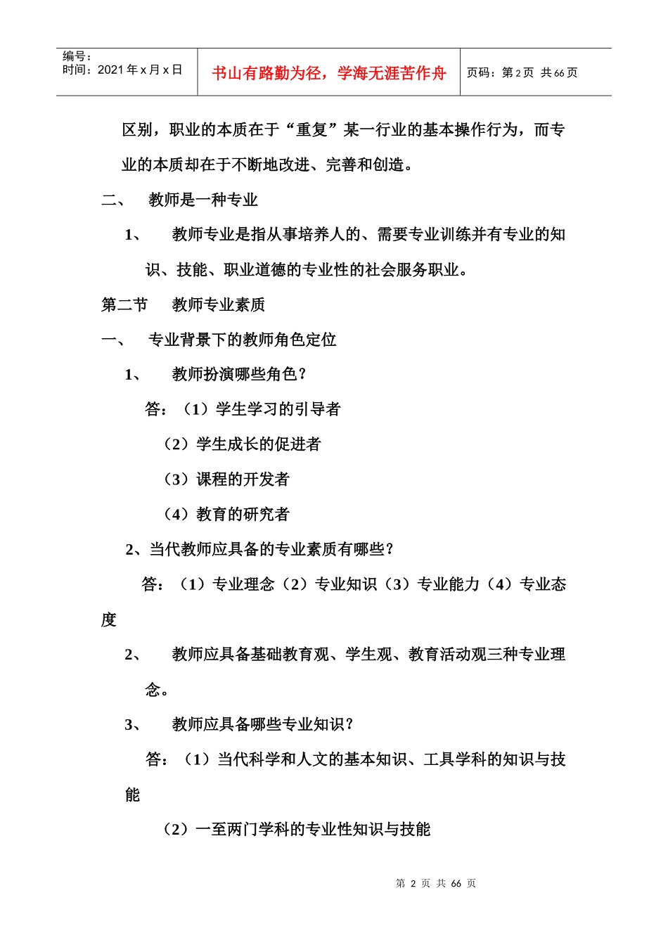 曲靖教师招聘考试笔记教育学(云南大学出版社)￥网络_第2页