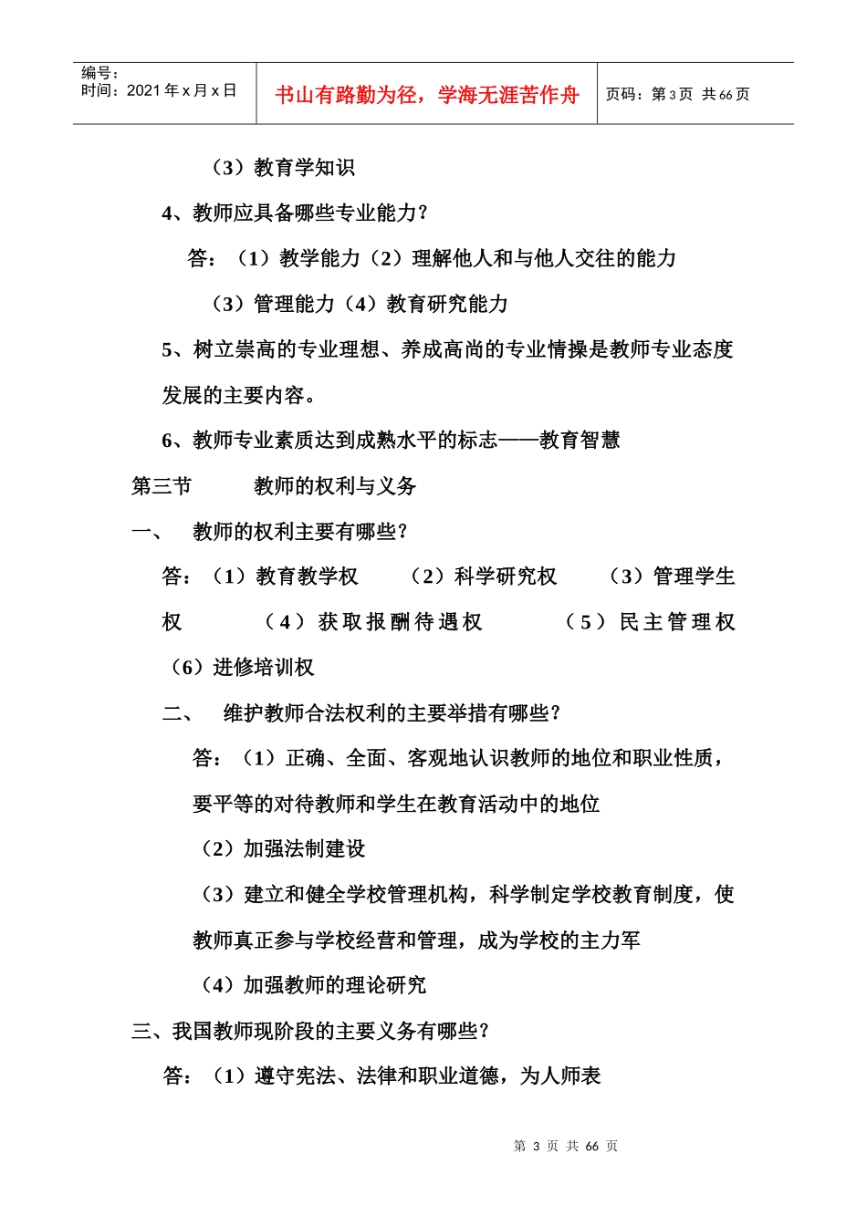 曲靖教师招聘考试笔记教育学(云南大学出版社)￥网络_第3页